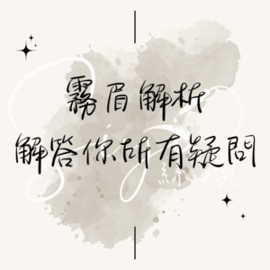 霧眉懶人包，解答所有經常疑問Ｑ＆Ａ