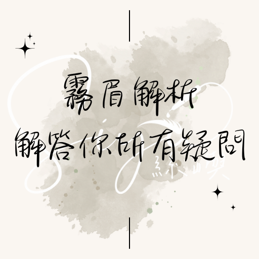 霧眉懶人包，解答所有經常疑問Ｑ＆Ａ