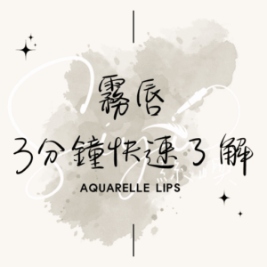 霧唇3分鐘帶你快速了解