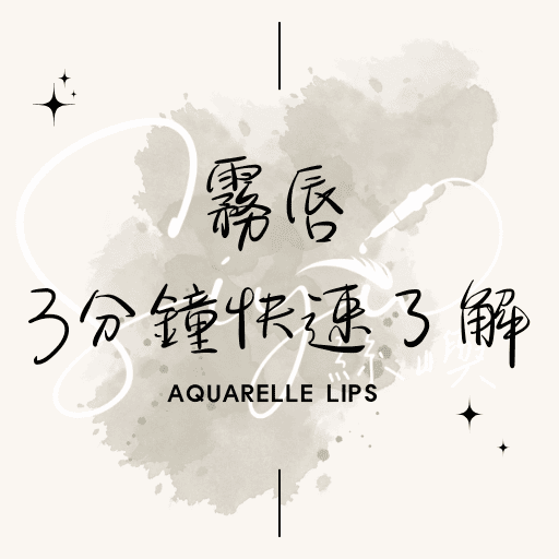 霧唇3分鐘帶你快速了解