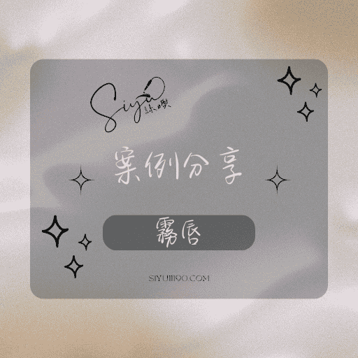 案例分享文章霧唇系列