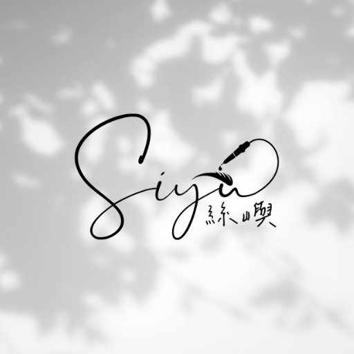 siyu絲嶼新竹竹北霧唇霧眉工作室logo
