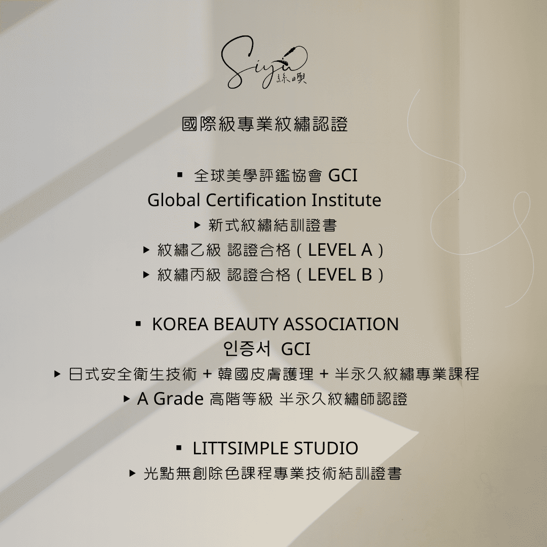 國際級專業紋繡認證

▪️ 全球美學評鑑協會 GCI
KOREA BEAUTY ASSOCIATION
▸ 新式紋繡結訓證書
▸ 紋繡乙級 認證合格（LEVEL A）
▸ 紋繡丙級 認證合格（LEVEL B）

▪️ 韓國 KOREA BEAUTY ASSOCIATION
 인증서 GCI
▸ 日式安全衛生技術 + 韓國皮膚護理 + 半永久紋繡專業課程
▸ A Grade 高階等級 半永久紋繡師認證

▪️ LITTSIMPLE STUDIO
　▸ 光點無創除色課程專業技術結訓證書