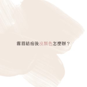 霧眉結痂沒顏色是正常嗎？掉痂後需要補色嗎？本篇深入解析霧眉恢復期的真相，破解失敗迷思，教你分辨哪些情況該補色、怎麼避免掉色與斑駁