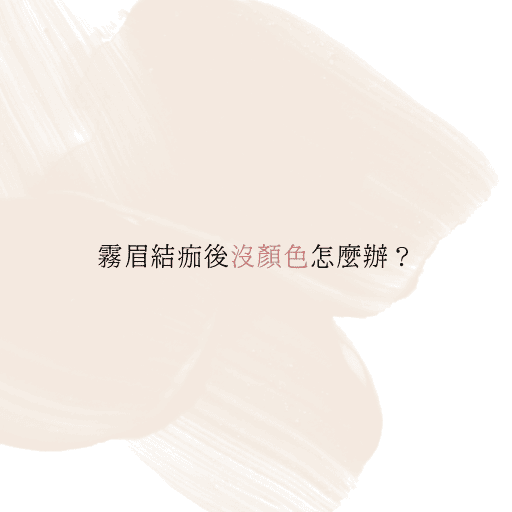 霧眉結痂沒顏色是正常嗎？掉痂後需要補色嗎？本篇深入解析霧眉恢復期的真相，破解失敗迷思，教你分辨哪些情況該補色、怎麼避免掉色與斑駁