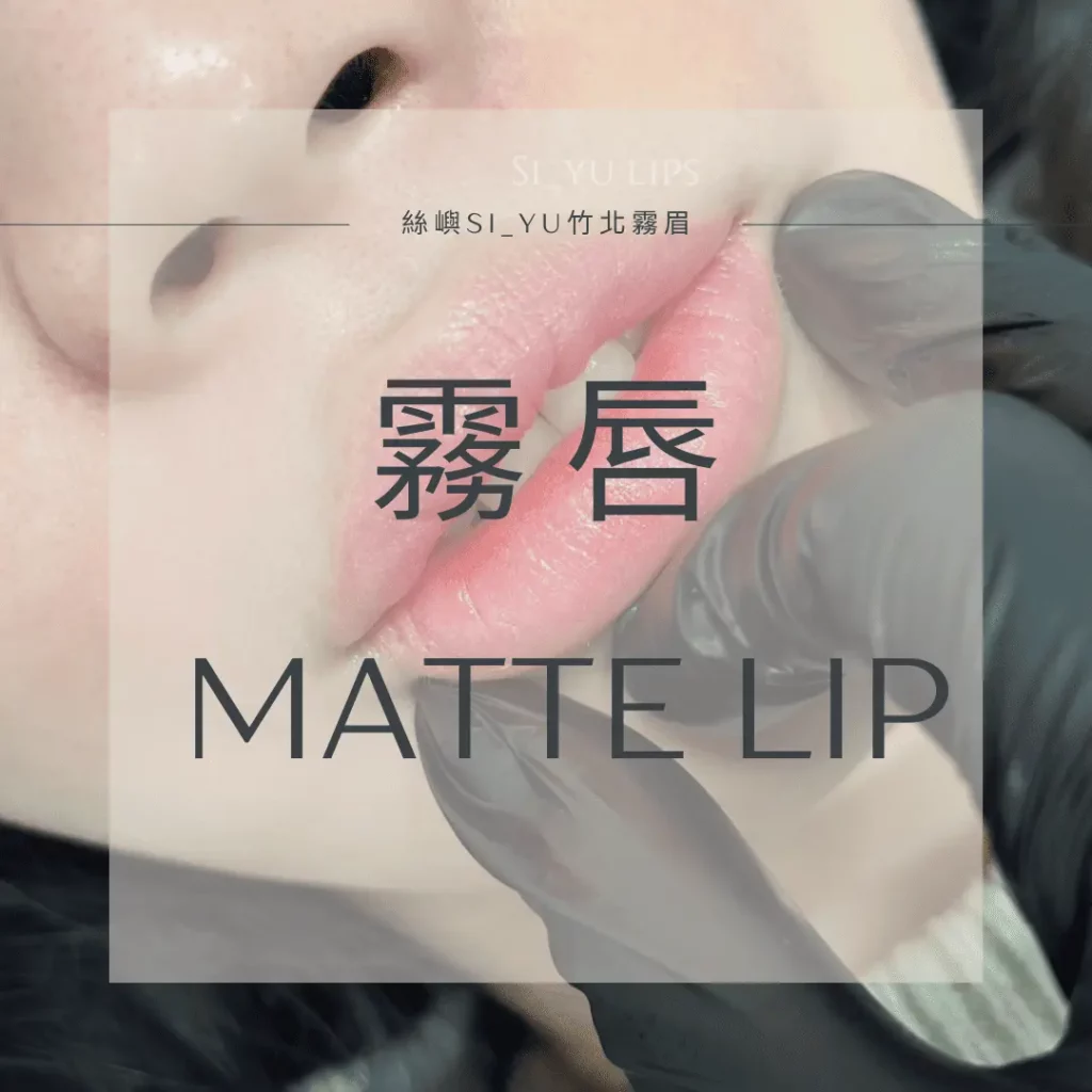 霧唇作品實拍參考