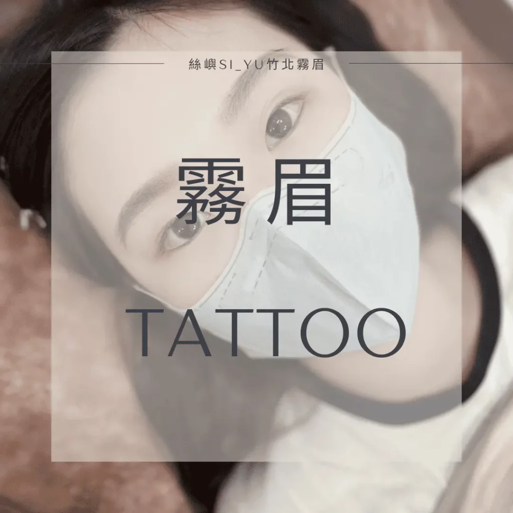 霧眉項目，實拍作品參考