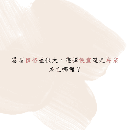 霧眉價格差很大，選擇便宜還是專業，差在哪裡？