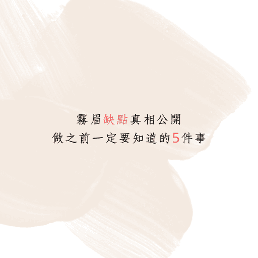 霧眉缺點真相公開，做之前一定要知道的5件事